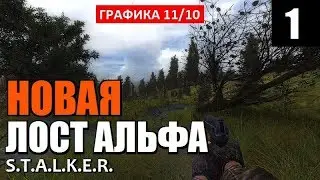 РЕЛИЗ! СТАЛКЕР - НОВАЯ ЛОСТ АЛЬФА! - Lost Alpha DC 1.4007 - 1 серия