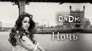 DNDM - Ночь (2021)