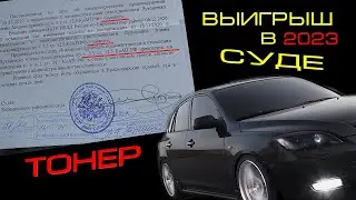 Тонировка 2023 | Свежий выигрыш в суде