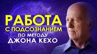 🕉️ Работа с подсознанием по методу Джона Кехо ۞ Сила мысли и подсознания 🌀 Подсознание может все 🔮