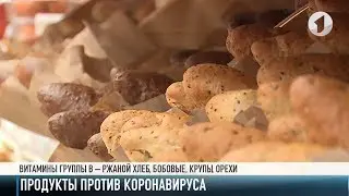 Правильное питание против коронавируса