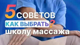 На что обратить внимание при выборе школы массажа ?