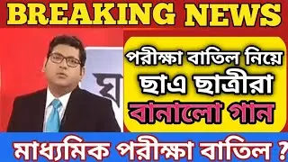 WB Board exam 2021 Today News //Madhyamik exam Today News 2021 // HS madhyamik 2021 exam cancel news