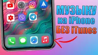 Как добавить музыку на iPhone без iTunes (2021 способ)