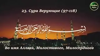 страшные Аяты Корана о смерти Сура 23 Верующие (97-118)