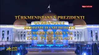 Новогоднее обращение президента Туркменистана Гурбангулы Бердымухамедова (Altyn Asyr, 31.12.2021)