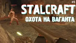 ОХОТА НА ВАГАНТА | STALCRAFT # 5