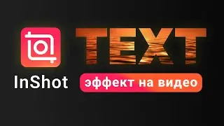 InShot монтаж | Эффекты для Текста | Анимация Текста