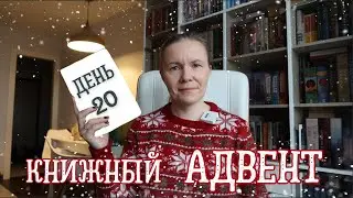 КНИЖНЫЙ АДВЕНТ//День 20: книга о жаре