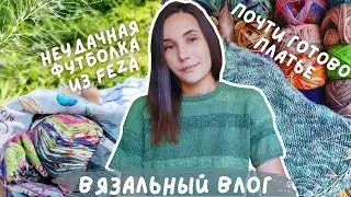 ВЯЗАЛЬНЫЙ ВЛОГ №110 | Неудачная футболка из Feza Alp Natural | Почти готово платье из Linen Soft ♥