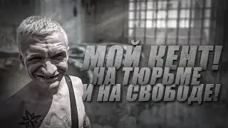 Мой КЕНТ! В тюрьме и на свободе!