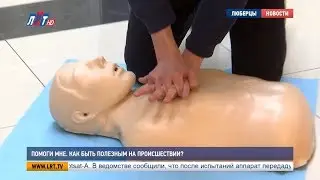 Помоги мне. Как быть полезным на происшествии?