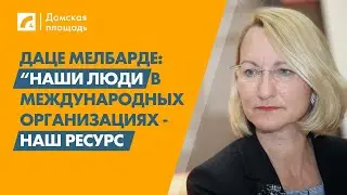 Даце Мелбарде: “Наши люди в международных организациях - наш ресурс | «Домская площадь» на ЛР4