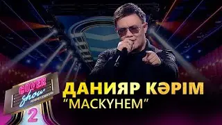 Данияр Кәрім  – «Маскүнем» / COVER SHOW 2 / КАВЕР ШОУ 2