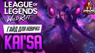 💎 Кай'Са (Kai'Sa) : ГАЙД, РУНЫ, ПРЕДМЕТЫ, УМЕНИЯ, ТАКТИКИ  | League of Legends Wild Rift