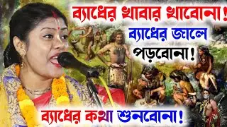 [ব্যাধের খাবার খাবনা!ব্যাধের জালে পড়বোনা!ব্যাধের কথা শুনবোনা!][Sampa Goswami Ketone 2024 New]