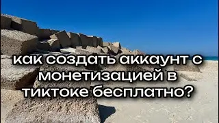 как создать аккаунт с монетизацией в тиктоке бесплатно?