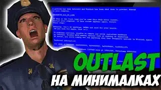 Outlast НА МИНИМАЛКАХ \\ +3 Хоррор Игры