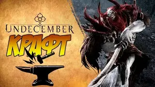 Undecember | Гайд по крафту ⚔