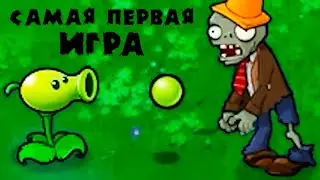 Растения Против Зомби! Самая Первая Игра! - Plants VS Zombies GOTY Edition