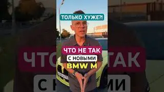 Почему BMW такие МЕДЛЕННЫЕ? Специально испортили? #бмв #авто #bmw #bmwm #bmwm5g90 #bmwxm #тренды
