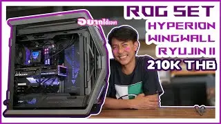 คอมฯประกอบ ASUS ROG Core i9 13900KS RTX4070Ti แรม 128GB เคส Hyperion GR701 งบ 210K ที่ Commix Store