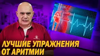 Как вылечить аритмию? Упражнения от ишемической болезни сердца: Восстановление сердечного ритма