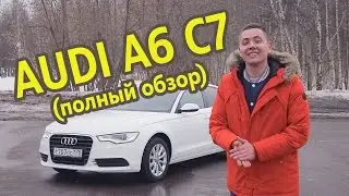 AUDI A6 C7 | Полная версия | ИЛЬДАР АВТО-ПОДБОР