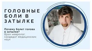 Головные боли в затылке - почему болит затылок, какие причины и лечение