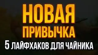 Как сливать свои полезные привычки. Все просто, нарушайте эти пять  принципов.