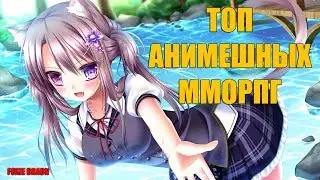 ТОП АНИМЕШНЫХ ММОРПГ (Anime MMORPG)