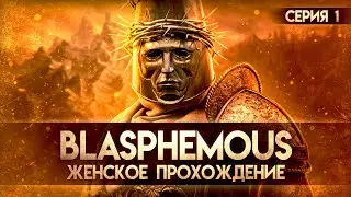 ОНА ПРЕКРАСНА!!! ▼ BLASPHEMOUS #1 [первое прохождение игры Blasphemous на русском]