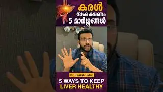 കരൾ സംരക്ഷണം 5 മാർഗ്ഗങ്ങൾ I 5 ways to keep Liver Healthy