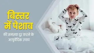 रात में बिस्तर गीला कर देता है बच्चा? Why Childs and some adults do urine on bed? | Bedwetting