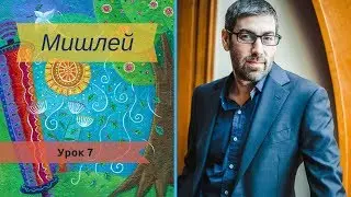 Мишлей с Ицхаком Пинтосевичем | Урок 7. Глава 2, отрывки 3-7