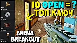 10 ОТКРЫТИЙ ТОП ДВЕРИ НА ФЕРМЕ АРЕНА БРЕЙКАУТ / PROFIT TOP KEY FARM ARENA BREAKOUT / GORA BREAKOUT