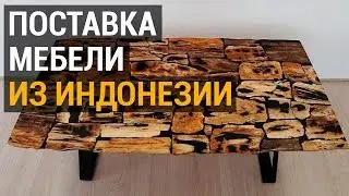 Доставили мебель из Индонезии. Мебель из тика и окаменелого дерева.