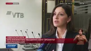 ВТБ (КАЗАХСТАН) РАСШИРИЛ ЗОНУ ПРЕМИУМ-ОБСЛУЖИВАНИЯ