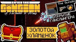 ЗОЛОТОЙ ХЛАМЁНОК | ОТКРЫТИЕ ГАНСЛИНГЕРА | Enter the gungeon