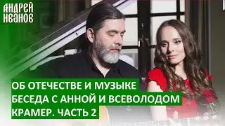 Об ОТЕЧЕСТВЕ и музыке! Беседа с музыкальной парой Анной и Всеволодом КРАМЕР. Часть2