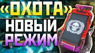 ПЕРВЫЙ ГЕЙМПЛЕЙ в НОВОМ РЕЖИМЕ АПЕКС: Охота на Рэйф - Апекс Ферма - qadRaT Apex Legends Farm