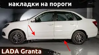 Установка накладок на пороги ArtForm для LADA Granta / Лада Гранта