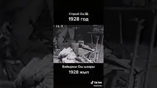 Байыркы Ош шаары 1928_ жыл