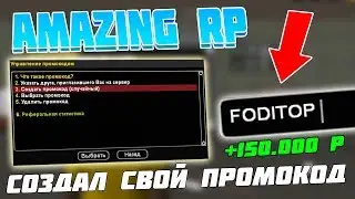 СОЗДАЛ СВОЙ ПРОМОКОД! | AMAZING RP #7