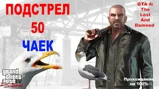 GTA IV: The Lost And Damned. ПРОХОЖДЕНИЯ НА 100%. Подстрел 50 чаек