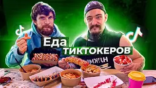 ПРОБУЕМ БЛЮДА ИЗ ТИК TOK