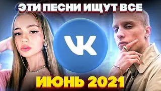 ЭТИ ПЕСНИ ИЩУТ ВСЕ  /ТОП 100 ПЕСЕН VK ИЮНЬ 2021 МУЗЫКАЛЬНЫЕ НОВИНКИ