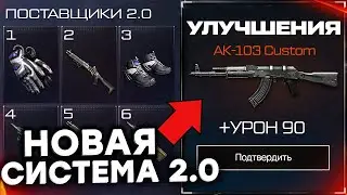 НОВАЯ СИСТЕМА ПОСТАВЩИКОВ 2.0 ПРОКАЧКА ВСЕГО СТАРОГО ОРУЖИЯ WARFACE - Как Получить Жетоны Прокачки