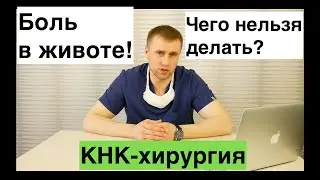 Запрещено делать при боли в животе!