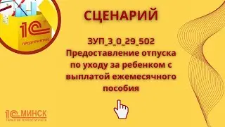 ЗУП_3_0_29_502  Предоставление отпуска по уходу за ребенком с выплатой ежемесячного пособия